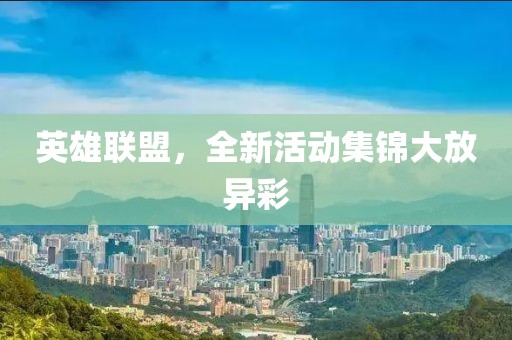 英雄聯(lián)盟，全新活動集錦大放異彩