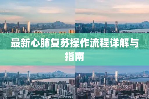 最新心肺復(fù)蘇操作流程詳解與指南