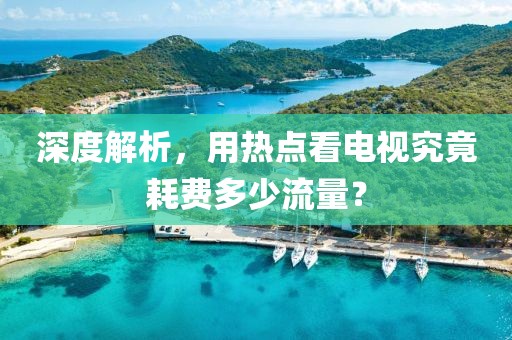 深度解析，用熱點看電視究竟耗費多少流量？