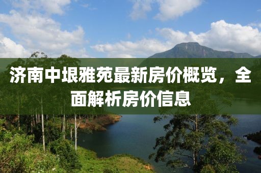 濟(jì)南中垠雅苑最新房價(jià)概覽，全面解析房價(jià)信息