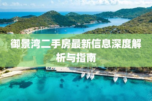 御景灣二手房最新信息深度解析與指南