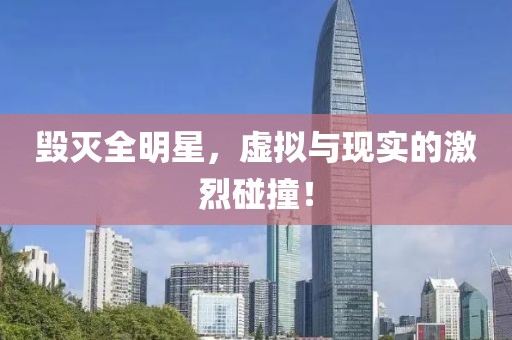 毀滅全明星，虛擬與現(xiàn)實(shí)的激烈碰撞！