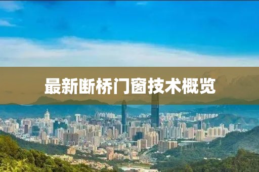 最新斷橋門窗技術(shù)概覽