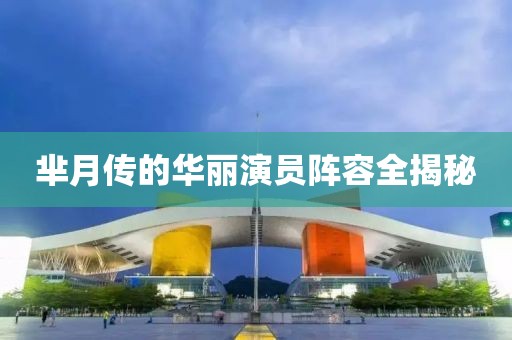 羋月傳的華麗演員陣容全揭秘