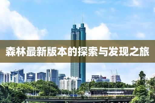 森林最新版本的探索與發(fā)現(xiàn)之旅