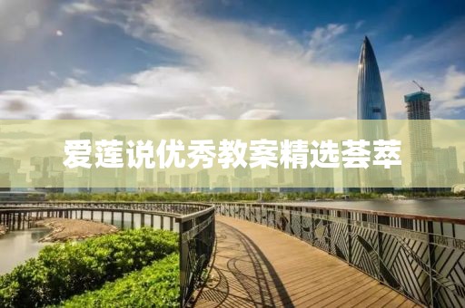 愛蓮說優(yōu)秀教案精選薈萃