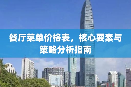 餐廳菜單價(jià)格表，核心要素與策略分析指南