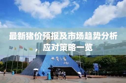 最新豬價(jià)預(yù)報(bào)及市場趨勢分析，應(yīng)對策略一覽