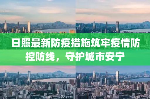 日照最新防疫措施筑牢疫情防控防線，守護(hù)城市安寧