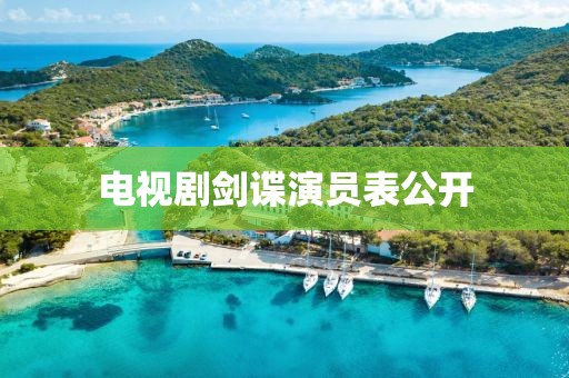 電視劇劍諜演員表公開