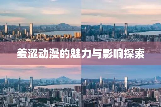 羞澀動漫的魅力與影響探索