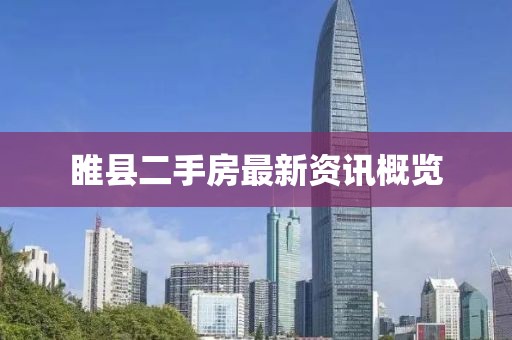 睢縣二手房最新資訊概覽