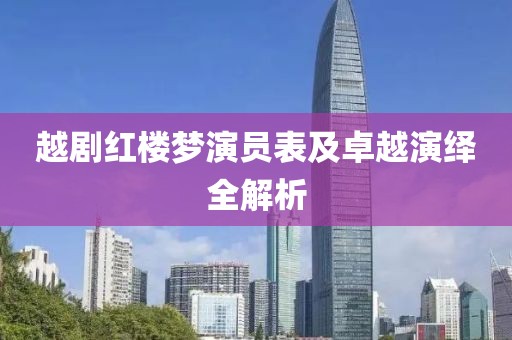 越劇紅樓夢演員表及卓越演繹全解析
