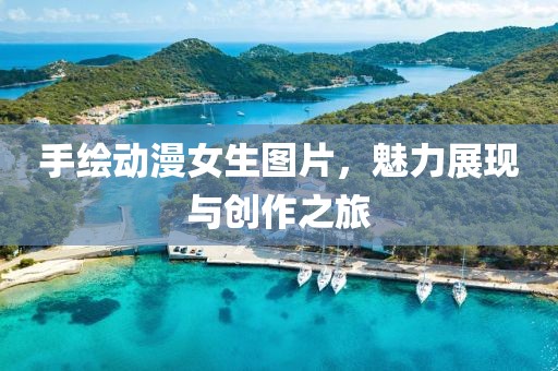 手繪動漫女生圖片，魅力展現(xiàn)與創(chuàng)作之旅