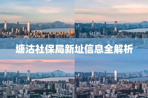 塘沽社保局新址信息全解析