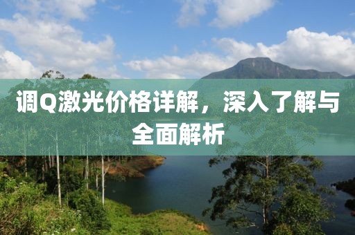 調(diào)Q激光價格詳解，深入了解與全面解析