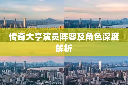 傳奇大亨演員陣容及角色深度解析