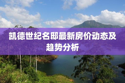 凱德世紀名邸最新房價動態(tài)及趨勢分析