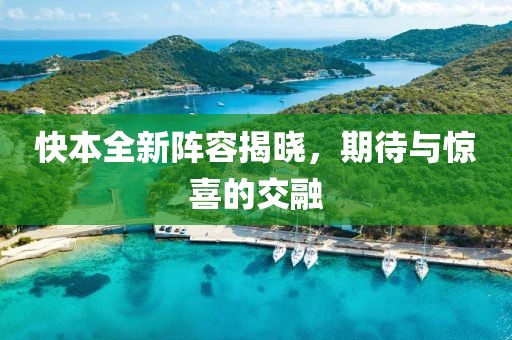 快本全新陣容揭曉，期待與驚喜的交融