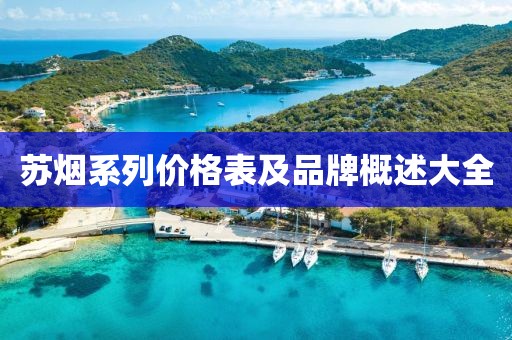 蘇煙系列價格表及品牌概述大全