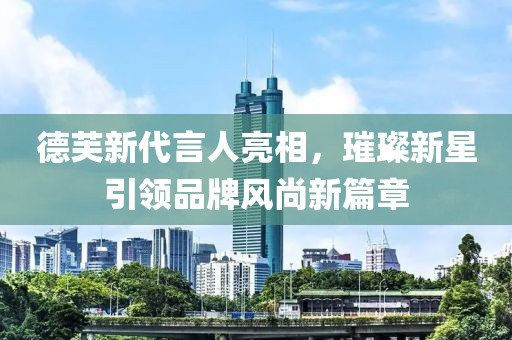 德芙新代言人亮相，璀璨新星引領品牌風尚新篇章
