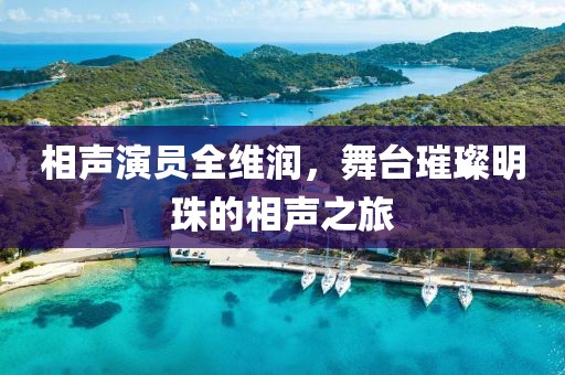 相聲演員全維潤，舞臺璀璨明珠的相聲之旅