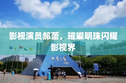 影視演員郝蕾，璀璨明珠閃耀影視界
