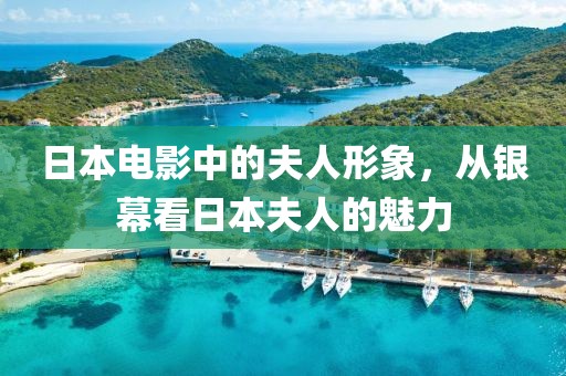 日本電影中的夫人形象，從銀幕看日本夫人的魅力
