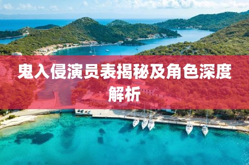 鬼入侵演員表揭秘及角色深度解析