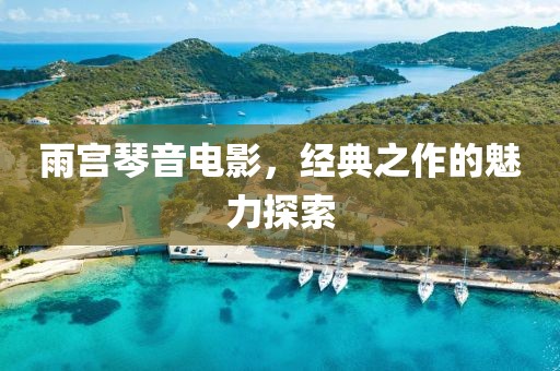 雨宮琴音電影，經典之作的魅力探索