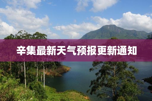 辛集最新天氣預(yù)報(bào)更新通知