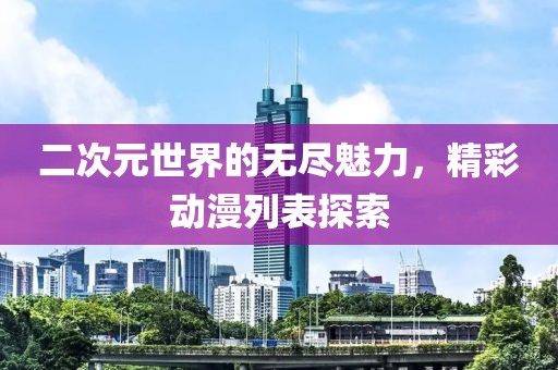 二次元世界的無盡魅力，精彩動漫列表探索