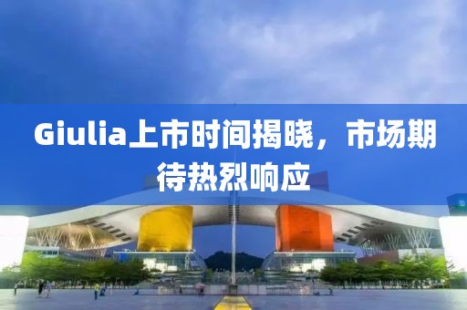 Giulia上市時間揭曉，市場期待熱烈響應