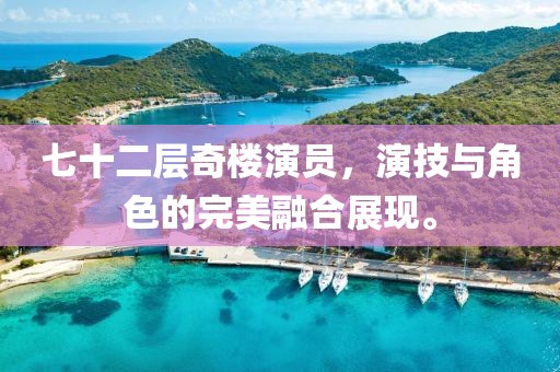 七十二層奇樓演員，演技與角色的完美融合展現(xiàn)。