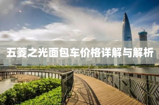 五菱之光面包車價(jià)格詳解與解析