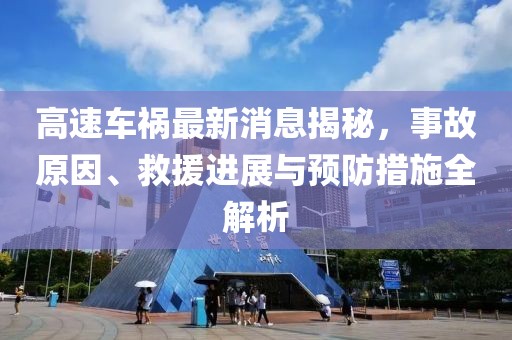 高速車禍最新消息揭秘，事故原因、救援進(jìn)展與預(yù)防措施全解析