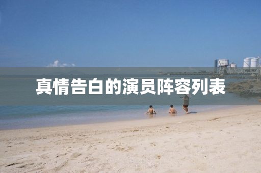 真情告白的演員陣容列表