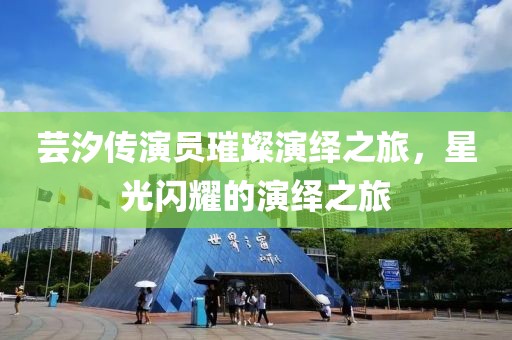 蕓汐傳演員璀璨演繹之旅，星光閃耀的演繹之旅