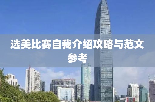 選美比賽自我介紹攻略與范文參考