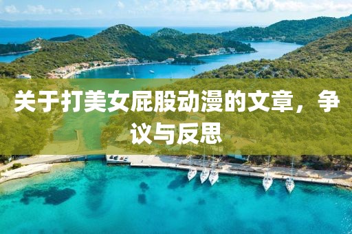 關(guān)于打美女屁股動(dòng)漫的文章，爭議與反思