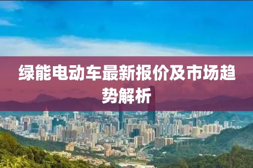 綠能電動車最新報價及市場趨勢解析