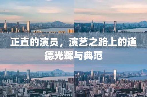 正直的演員，演藝之路上的道德光輝與典范