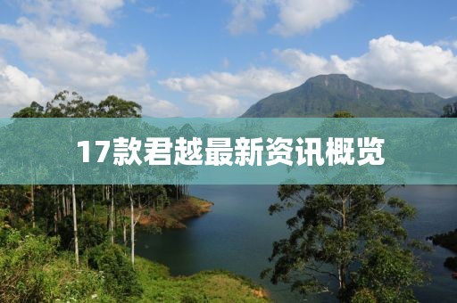 17款君越最新資訊概覽