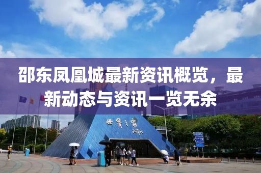 邵東鳳凰城最新資訊概覽，最新動(dòng)態(tài)與資訊一覽無余