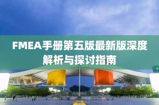 FMEA手冊第五版最新版深度解析與探討指南