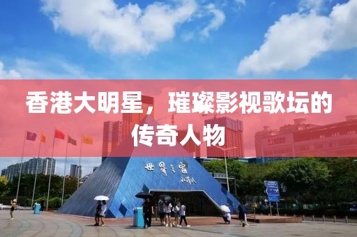 香港大明星，璀璨影視歌壇的傳奇人物