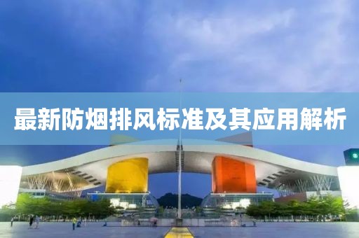 最新防煙排風標準及其應用解析