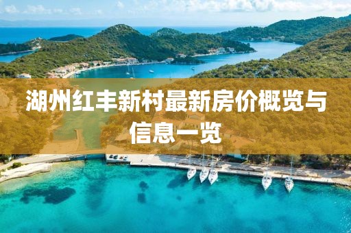 湖州紅豐新村最新房價概覽與信息一覽