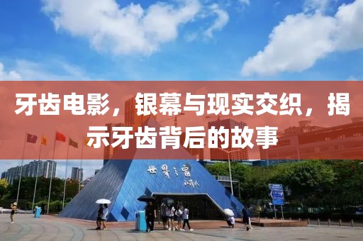 牙齒電影，銀幕與現(xiàn)實(shí)交織，揭示牙齒背后的故事