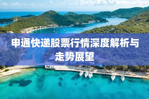 申通快遞股票行情深度解析與走勢展望